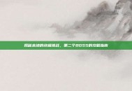 揭秘末地的终极挑战，第二个BOSS的攻略指南