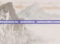 数码宝贝究极进化手游,全新进化机遇开启,全面解锁游戏策略与玩法新境