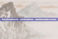 数码宝贝究极进化手游，全新进化机遇开启，全面解锁游戏策略与玩法新境