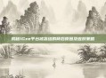 揭秘IGxe平台被冻结的背后原因及应对策略
