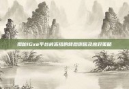 揭秘IGxe平台被冻结的背后原因及应对策略