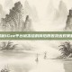 揭秘IGxe平台被冻结的背后原因及应对策略