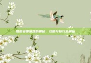 探索安娜游戏的奥秘，攻略与技巧全解析