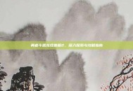 勇者斗恶龙怪兽篇2，深入探索与攻略指南