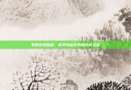 掌握游戏秘籍，偷学技能任务的完成之道