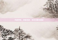 先知学院，掌握未来，游戏攻略全解析
