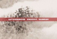 DNF80版本赚钱攻略，掌握游戏经济，轻松赚取金币