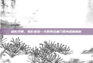暗影浮香，毒影迷踪—九阴真经唐门四内深度解析