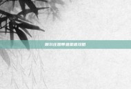 摩尔庄园带鱼菜谱攻略