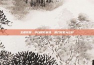 王者荣耀，李白壁纸解锁，游戏攻略大公开
