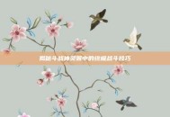 揭秘斗战神灵猴中的终极战斗技巧
