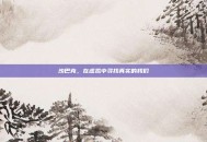 沙巴克，在虚拟中寻找真实的我们