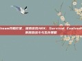Steam开船打架，探索游戏ARK: Survival Evolved中的激烈战斗与生存策略