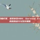 Steam开船打架，探索游戏ARK: Survival Evolved中的激烈战斗与生存策略