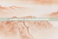 剑灵刺客哪个系好？深入解析剑灵刺客职业选择指南