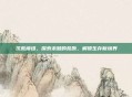 饥荒模组，探索未知的荒原，解锁生存新境界
