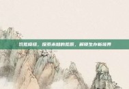 饥荒模组，探索未知的荒原，解锁生存新境界