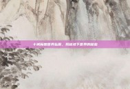 十城魔兽世界私服，揭秘地下世界的秘密