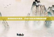 逆战自选圣光裁决，打造个性化游戏角色的攻略