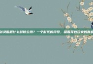 剑灵国服什么时候公测？一个时代的问号，藏着无数玩家的青春