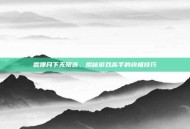 露娜月下无限连，揭秘游戏高手的终极技巧