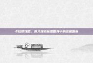 卡拉赞攻略，深入探索魔兽世界中的终极副本