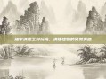 地牢清洁工好玩吗，清理怪物的另类爽感