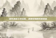 地牢清洁工好玩吗，清理怪物的另类爽感