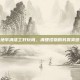 地牢清洁工好玩吗，清理怪物的另类爽感