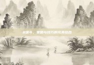 8决斗，策略与技巧的完美结合