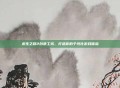 求生之路2创意工坊，打造你的个性化游戏体验