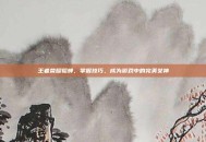 王者荣耀貂蝉，掌握技巧，成为游戏中的完美女神