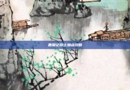 鹿鼎记隐士加点攻略