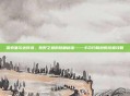 探索塞尔达传说，荒野之息的隐藏秘密——卡尔约翰逊的终极攻略
