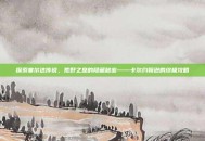 探索塞尔达传说，荒野之息的隐藏秘密——卡尔约翰逊的终极攻略