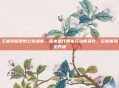 王者荣耀更新公告最新，版本迭代带来玩法新变化，玩家体验全升级
