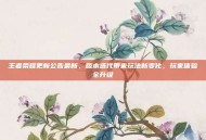 王者荣耀更新公告最新，版本迭代带来玩法新变化，玩家体验全升级