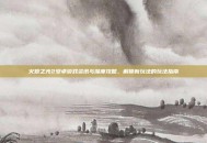 火炬之光2安卓游戏资讯与深度攻略，解锁新玩法的玩法指南