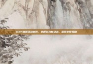 DNF抽奖活动官网，掌握游戏新动态，赢取丰厚奖励