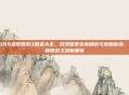 4399造梦西游3图鉴大全，沉浸探索全新角色与地图秘境，解锁西游之旅新篇章