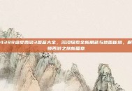 4399造梦西游3图鉴大全，沉浸探索全新角色与地图秘境，解锁西游之旅新篇章