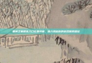 黑翼之巢副本入口位置详解，深入揭秘你的游戏探索路径