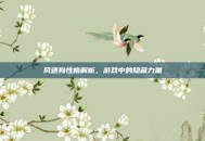 风速狗性格解析，游戏中的隐藏力量