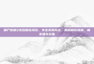 僵尸危机3无敌版在线玩，专注无拘玩法，释放解压快感，畅享通关乐趣