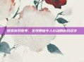 探索游戏世界,发现那些令人心动的游戏名字