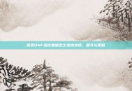 探索DNF迷你黑暗武士宠物外观，细节与策略
