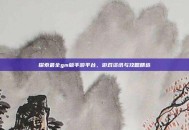 探索最全gm版手游平台，游戏资讯与攻略精选