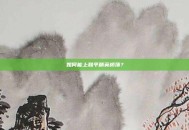 如何能上和平精英桥顶？