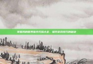 掌握我的世界指令代码大全，提升游戏技巧的秘诀