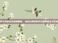 暗月马戏团玩法深度解析，从核心机制到实战策略的全方位指南